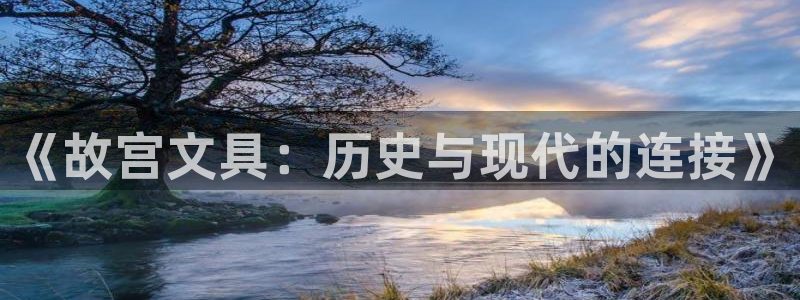 太和卧龙娱乐会所：《故宫文具：历史与现代