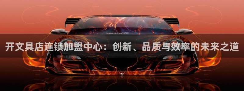 卧龙娱乐登录地址：开文具店连锁加盟中心：