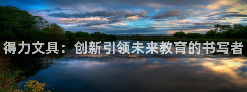 卧龙娱乐老板是谁：得力文具：创新引领未来