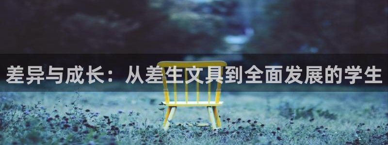 PT娱乐卧龙招商60447：差异与成长：