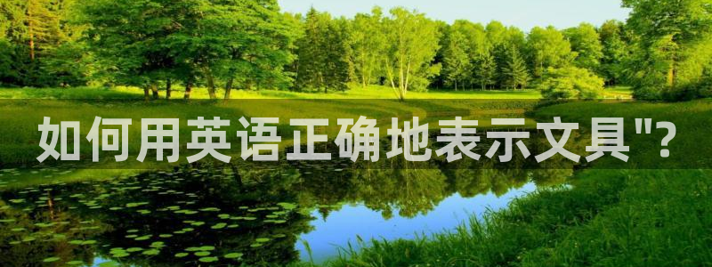 卧龙凤雏娱乐夫妻：如何用英语正确地表示文