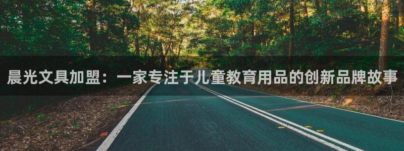 卧龙娱乐招商：晨光文具加盟：一家专注于儿