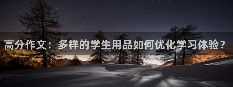 卧龙娱乐月：高分作文：多样的学生用品如何