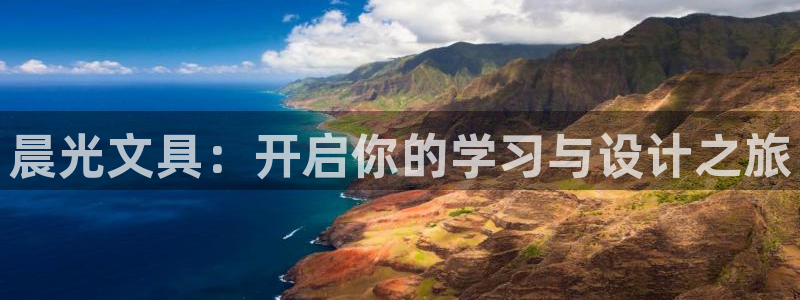 卧龙娱乐过山车：晨光文具：开启你的学习与