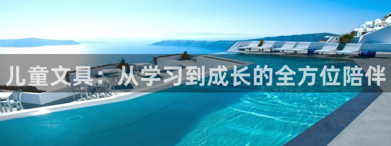 卧龙娱乐老板是谁呀图片：儿童文具：从学习