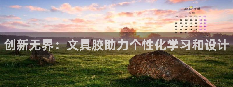 卧龙娱乐在线直播网站：创新无界：文具胶助