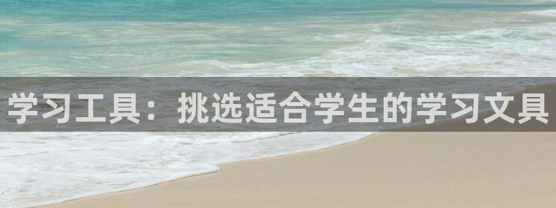 大娱乐家卧龙先生：学习工具：挑选适合学生