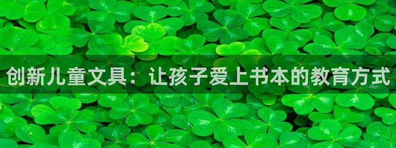 卧龙娱乐平台靠谱：创新儿童文具：让孩子爱