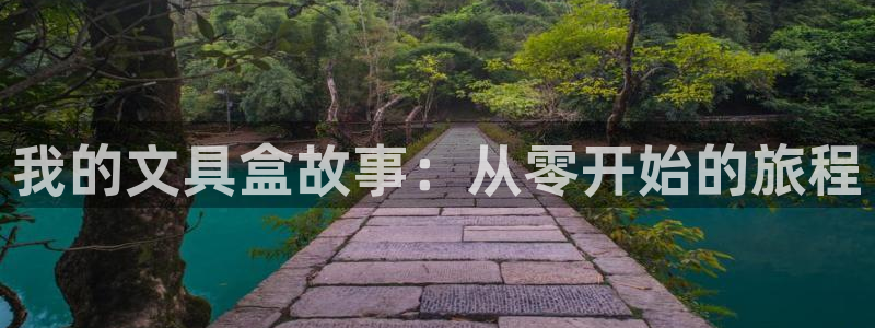 卧龙看娱乐：我的文具盒故事：从零开始的旅