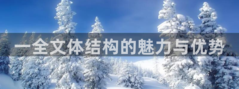 卧龙娱乐过山车：一全文体结构的魅力与优势