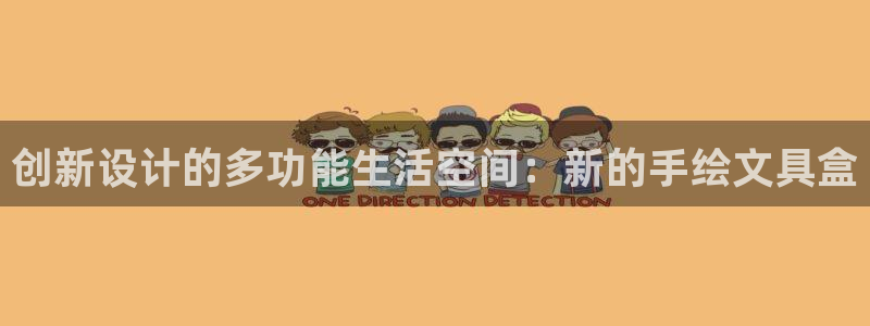 卧龙娱乐地7O667：创新设计的多功能生