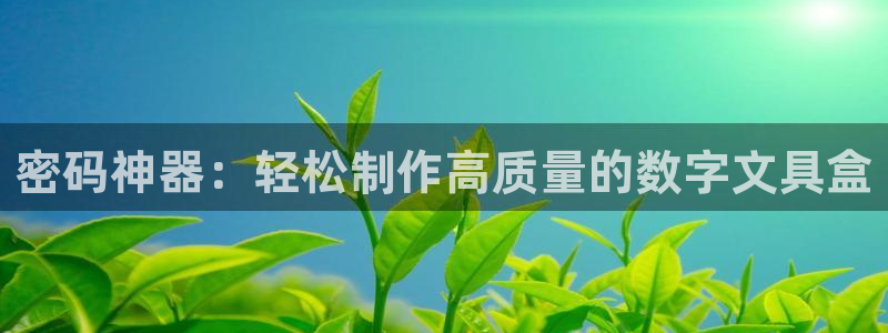 卧龙娱乐是哪个系列：密码神器：轻松制作高