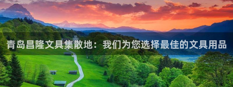 卧龙娱乐登录地址在哪：青岛昌隆文具集散地