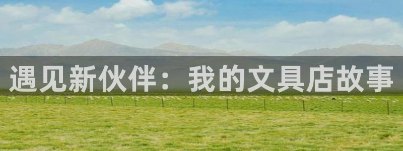 卧龙湾儿童娱乐项目价格：遇见新伙伴：我的