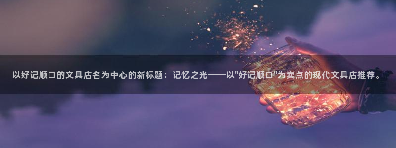 卧龙2神机娱乐代理：以好记顺口的文具店名