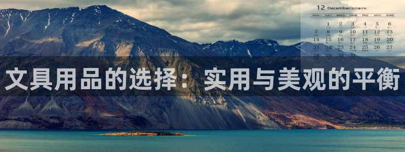 卧龙娱乐注册链接：文具用品的选择：实用与