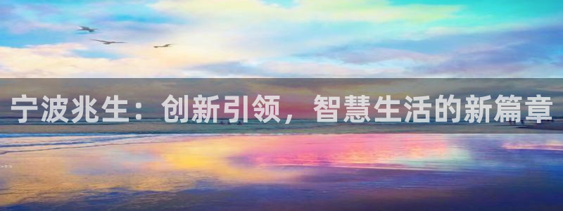 卧龙湾娱乐休闲会所电话：宁波兆生：创新引