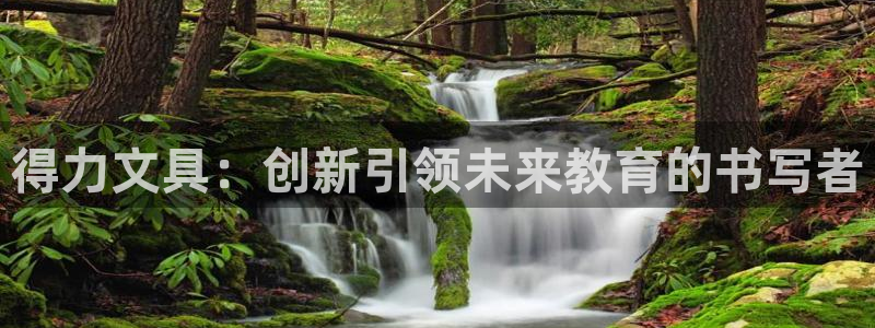 卧龙娱乐彩票中奖了吗：得力文具：创新引领