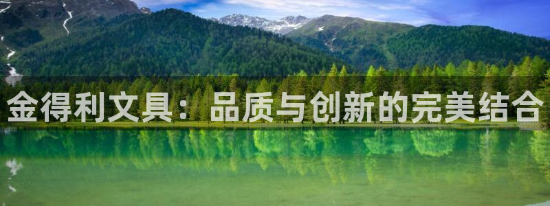 郑州卧龙娱乐王凯旋简历：金得利文具：品质
