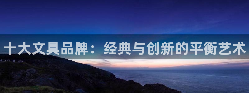卧龙娱乐右：十大文具品牌：经典与创新的平
