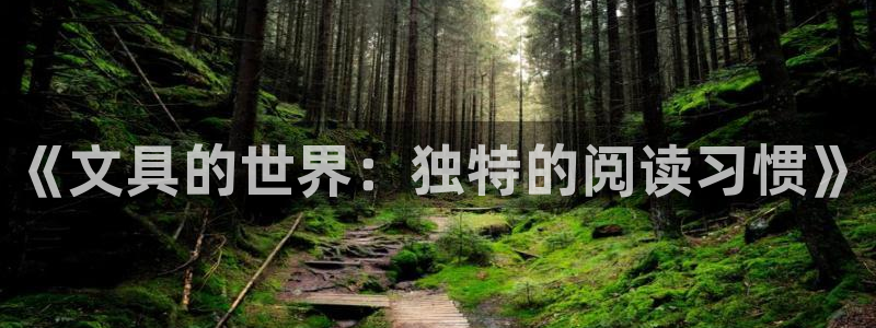 卧龙娱乐主管招聘信息：《文具的世界：独特