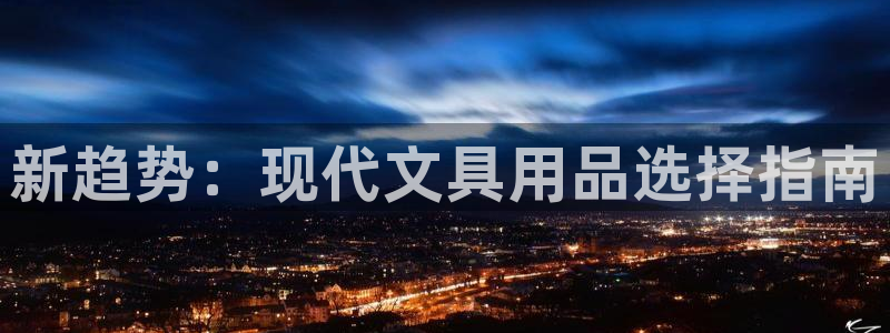 卧龙凤雏娱乐收入：新趋势：现代文具用品选