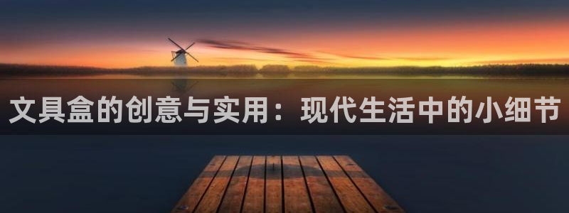 卧龙2娱乐雀711112：文具盒的创意与