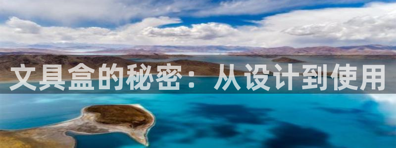 绥阳卧龙湖娱乐场所：文具盒的秘密：从设计
