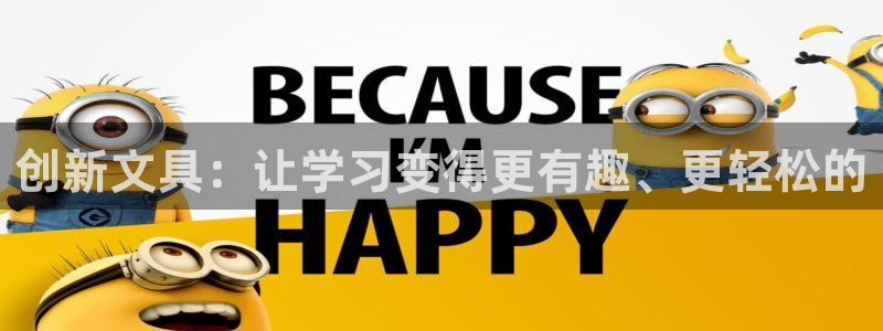 卧龙娱乐招商主管：创新文具：让学习变得更