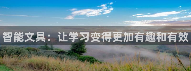 卧龙娱乐注册：智能文具：让学习变得更加有