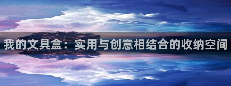 卧龙娱乐怎样注册会员：我的文具盒：实用与