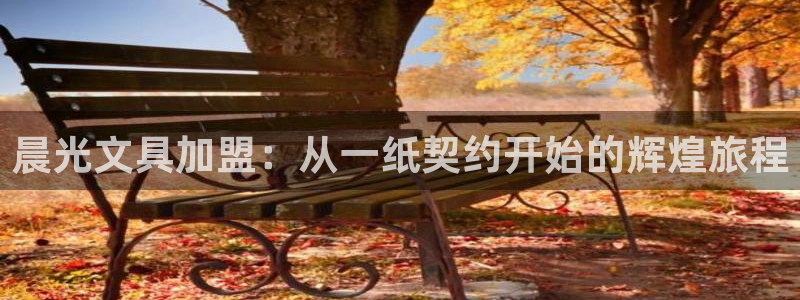 卧龙娱乐32二九01：晨光文具加盟：从一
