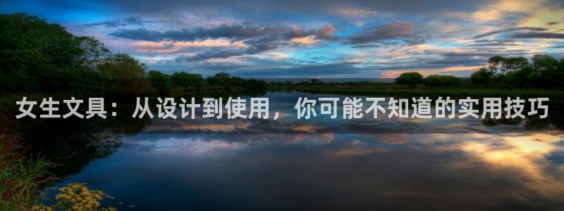 卧龙凤雏娱乐号：女生文具：从设计到使用，
