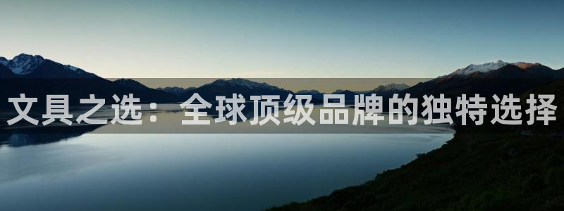 卧龙娱乐上7O667：文具之选：全球顶级