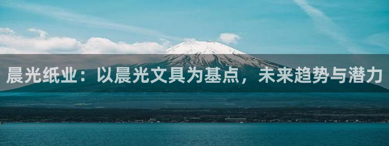 卧龙娱乐怎样：晨光纸业：以晨光文具为基点