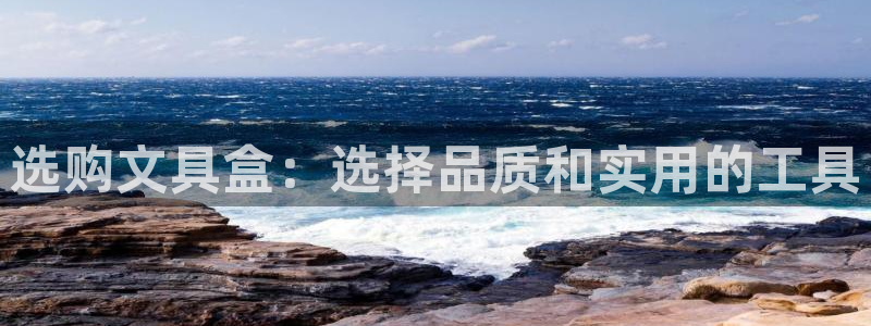 卧龙娱乐集团投注：选购文具盒：选择品质和