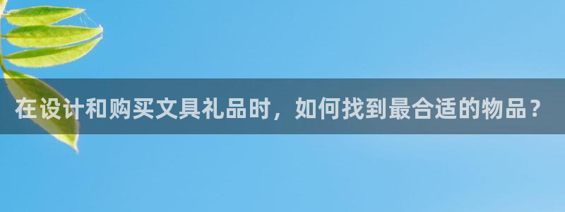 卧龙2神机娱乐：在设计和购买文具礼品时，