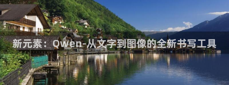 卧龙2娱乐登录：新元素：Qwen-从文字