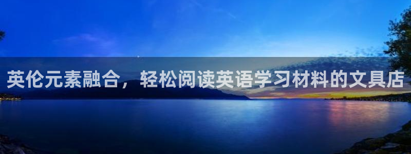 sky娱乐  0 47卧龙：英伦元素融合