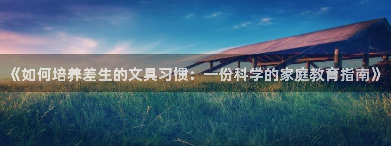 卧龙娱乐代理：《如何培养差生的文具习惯：