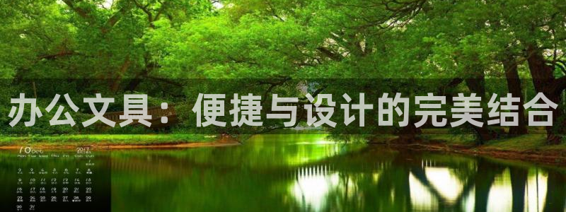 卧龙娱乐平台登录入口：办公文具：便捷与设