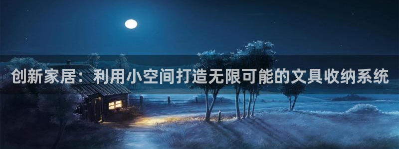 卧龙娱乐靠谱吗：创新家居：利用小空间打造