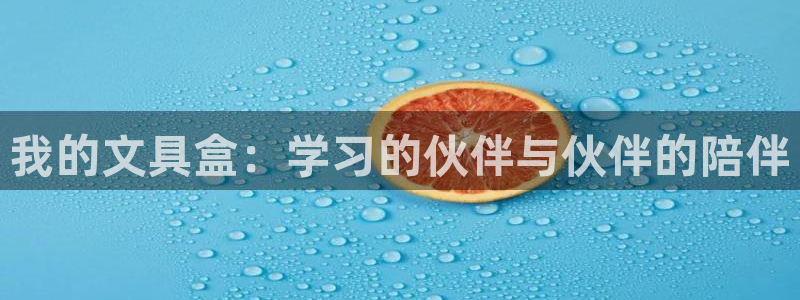 南阳卧龙岗景区娱乐项目：我的文具盒：学习