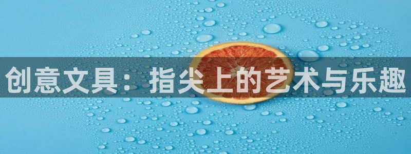 卧龙娱乐32二九01：创意文具：指尖上的