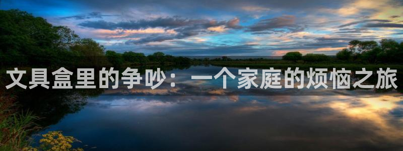 卧龙娱乐主管是谁：文具盒里的争吵：一个家