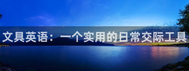 卧龙娱乐登录地址：文具英语：一个实用的日