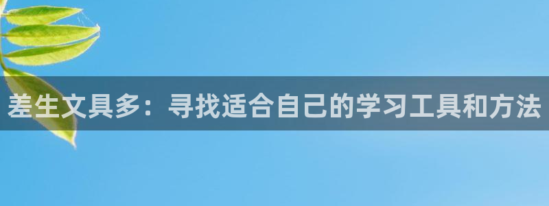 卧龙棋牌娱乐：差生文具多：寻找适合自己的