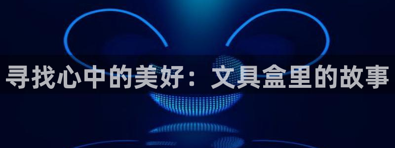 卧龙湾娱乐设施：寻找心中的美好：文具盒里