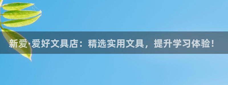 卧龙湾娱乐购票：新爱·爱好文具店：精选实