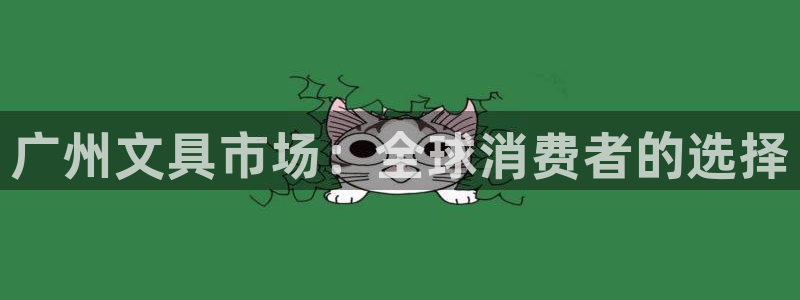 卧龙娱乐前7O667：广州文具市场：全球